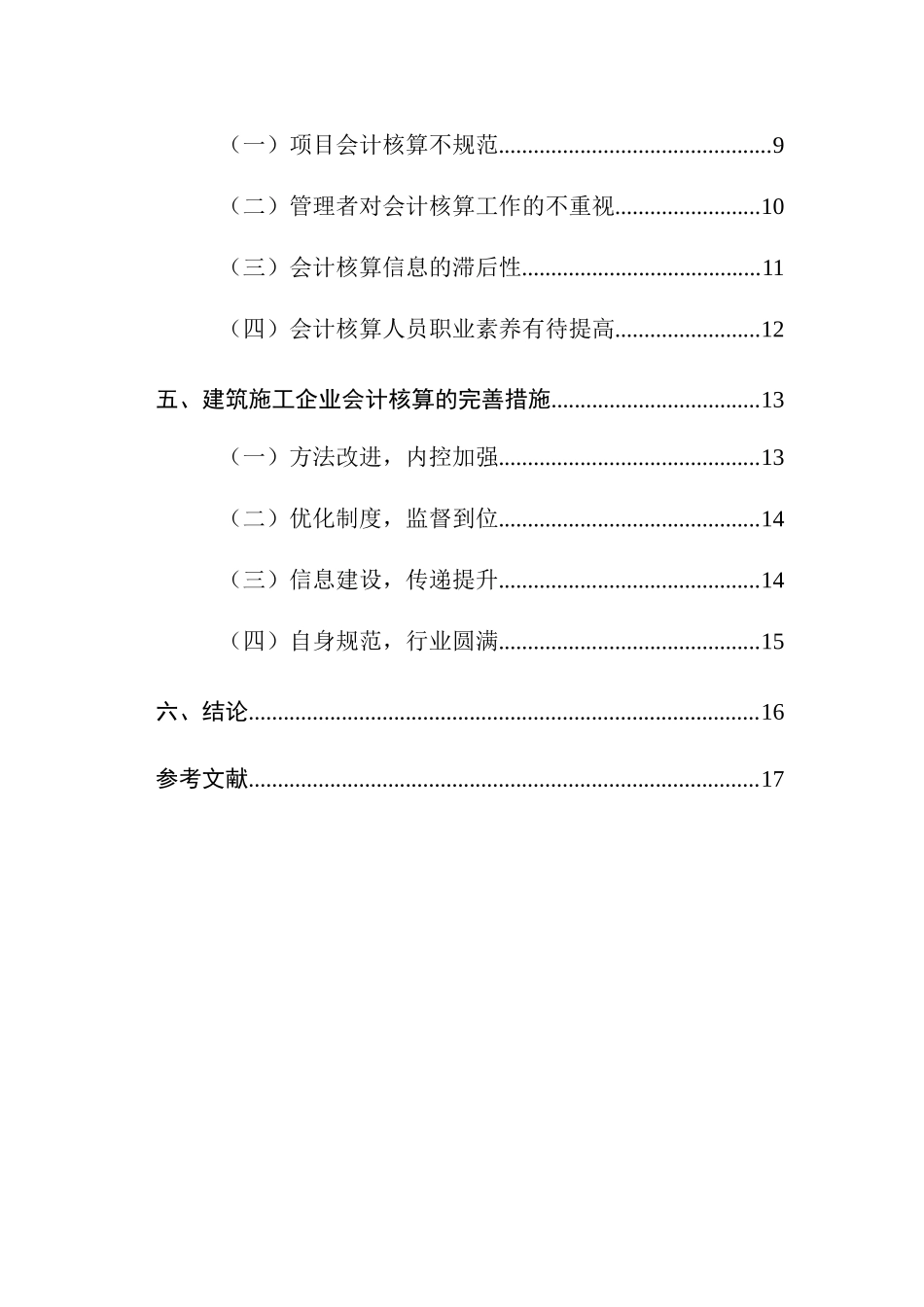 建筑施工企业会计核算存在的问题及对策分析研究  财务会计学专业_第2页