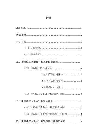 建筑施工企业会计核算存在的问题及对策分析研究  财务会计学专业