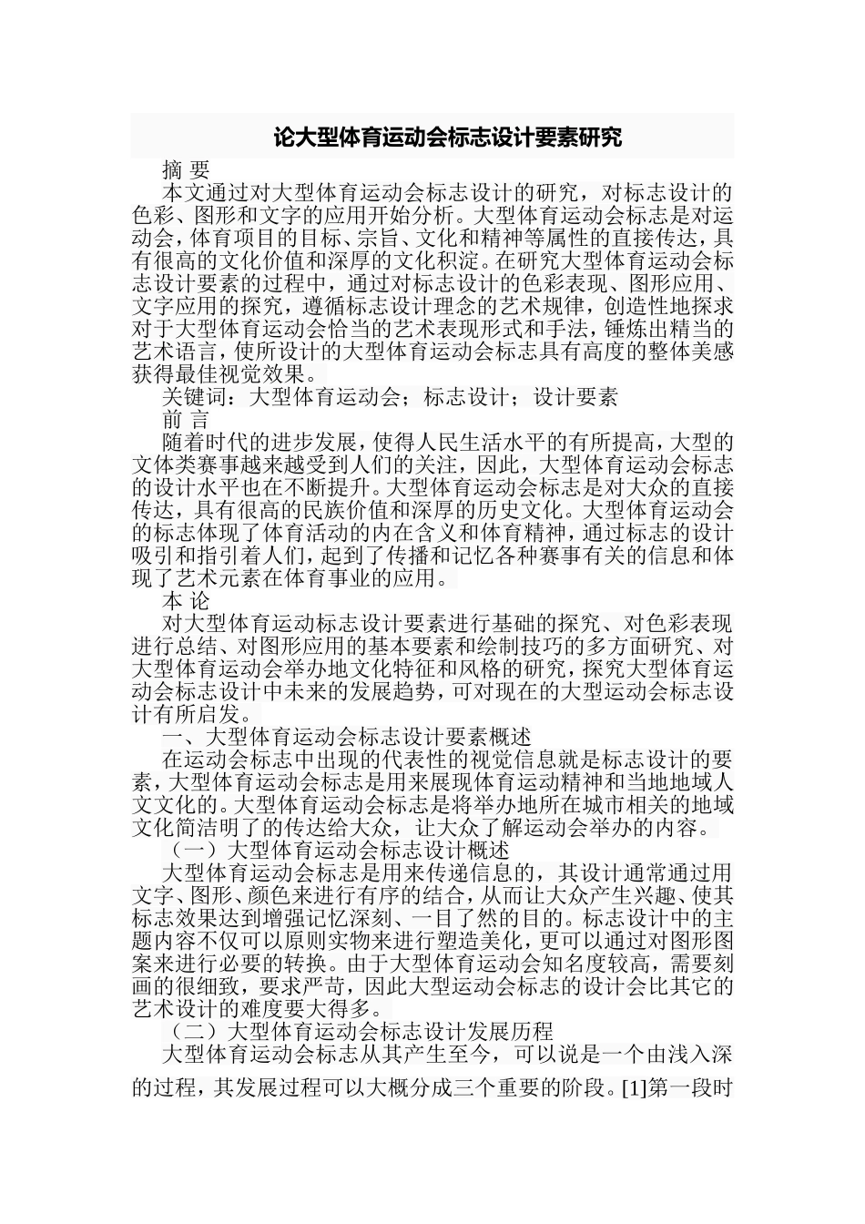 论大型体育运动会标志设计要素研究分析  包装设计专业_第1页