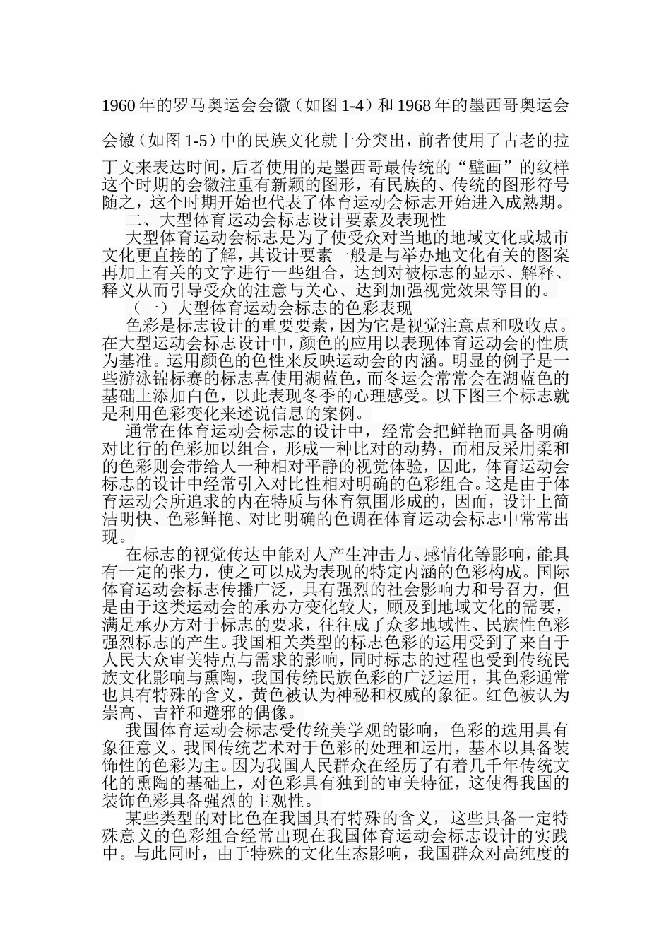 论大型体育运动会标志设计要素研究分析  包装设计专业_第3页