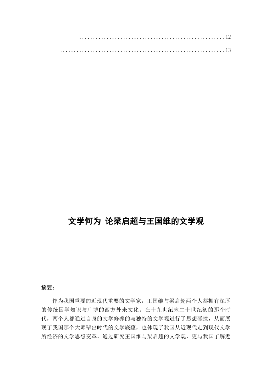 论梁启超与王国维的文学观分析研究 汉语言文学专业_第2页