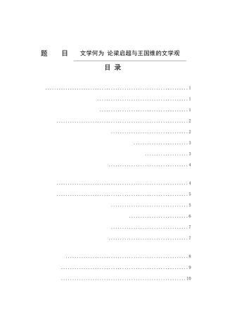 论梁启超与王国维的文学观分析研究 汉语言文学专业