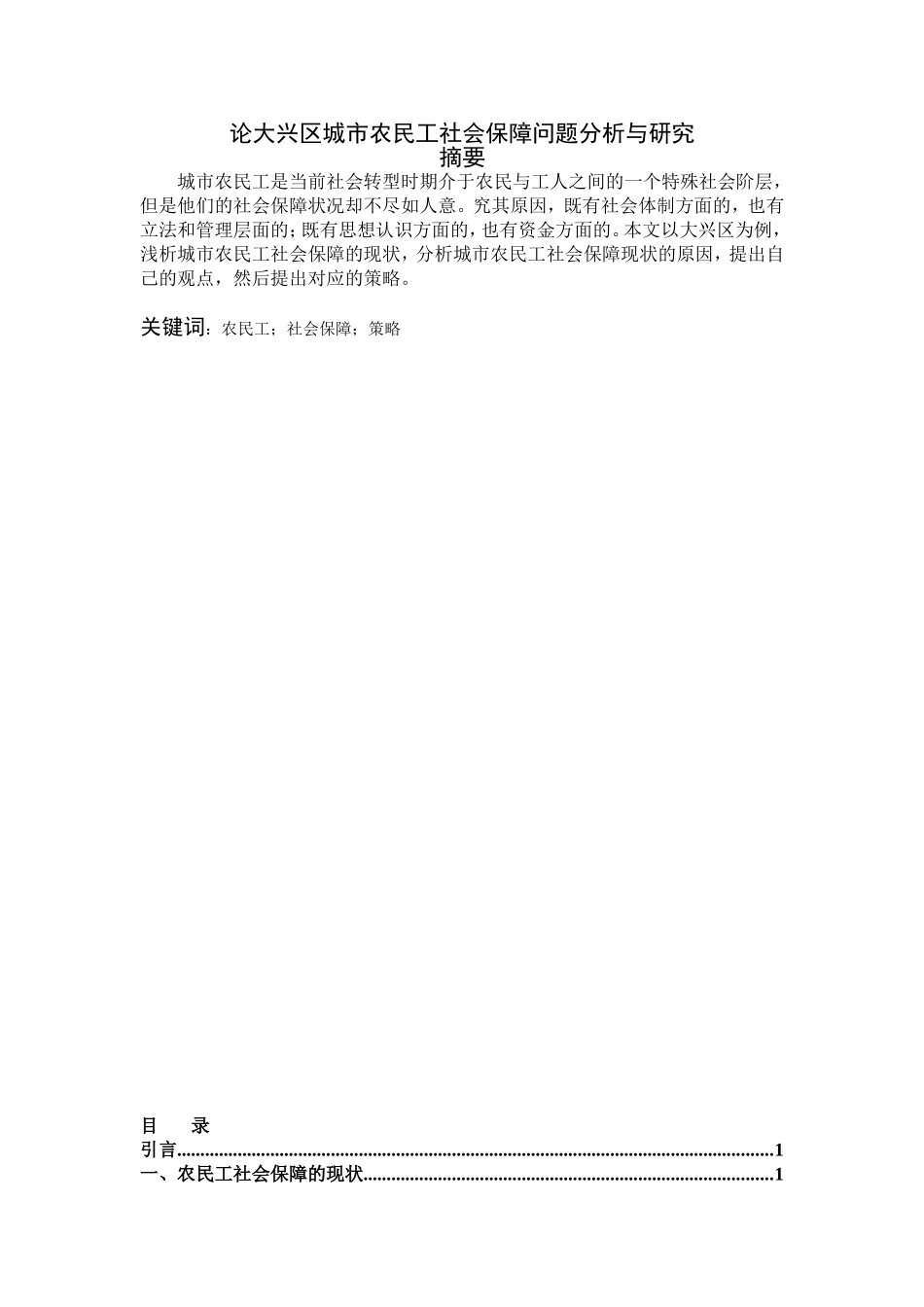 论大兴区城市农民工社会保障问题分析与研究分析 公共管理专业_第1页