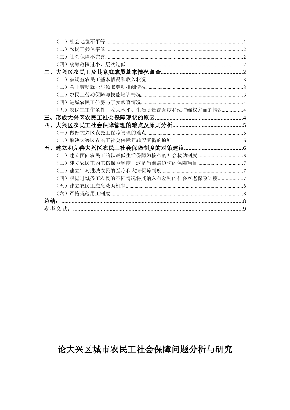 论大兴区城市农民工社会保障问题分析与研究分析 公共管理专业_第2页