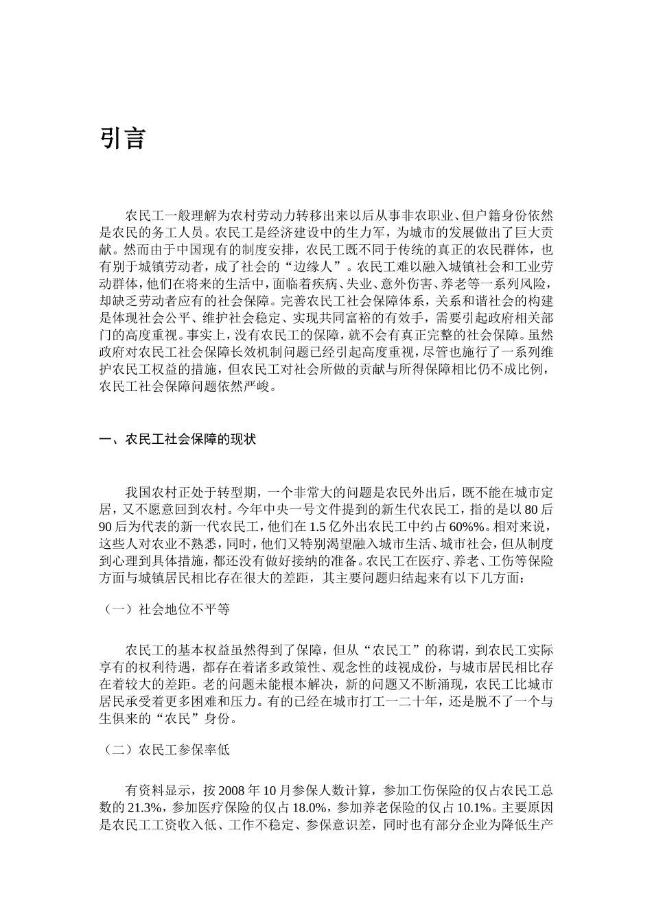 论大兴区城市农民工社会保障问题分析与研究分析 公共管理专业_第3页