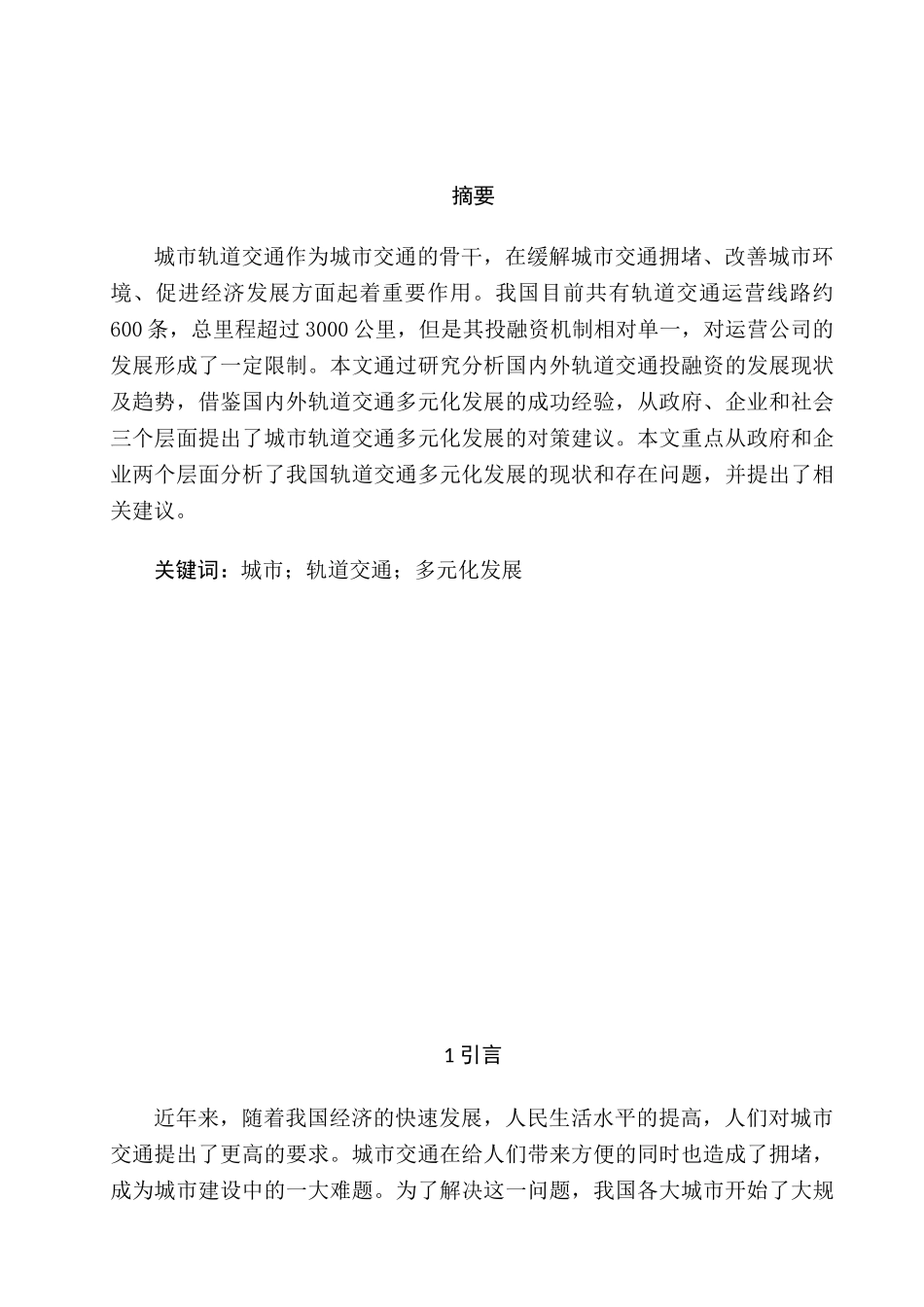 浅析城市轨道交通多元化发展的意义分析研究  交通运输专业_第2页