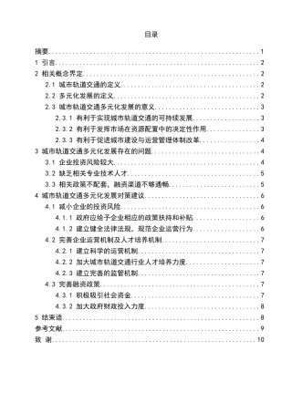 浅析城市轨道交通多元化发展的意义分析研究  交通运输专业