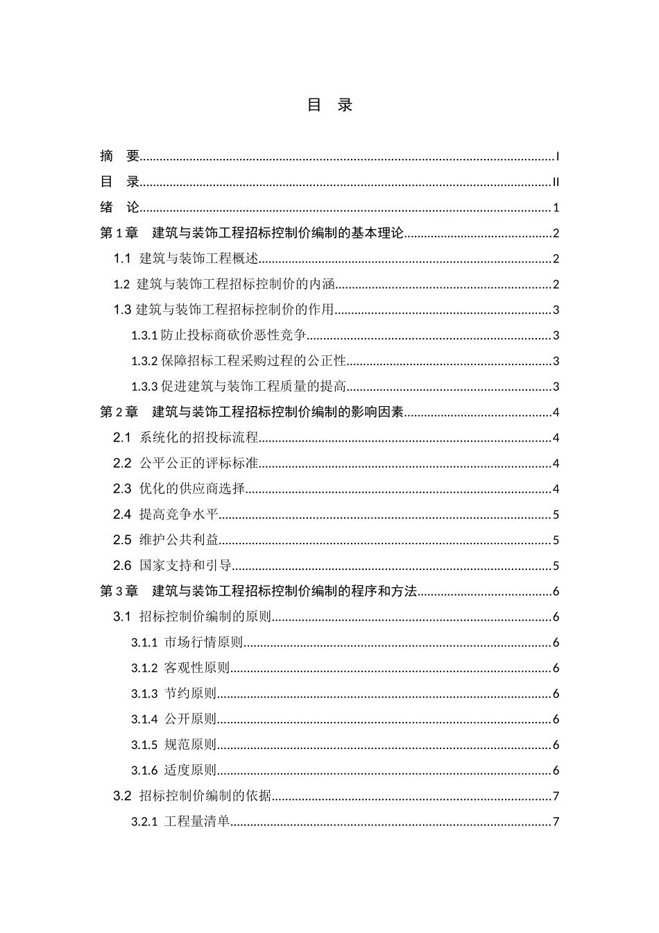 建筑与装饰工程招标控制价编制分析研究  造价学专业_第2页