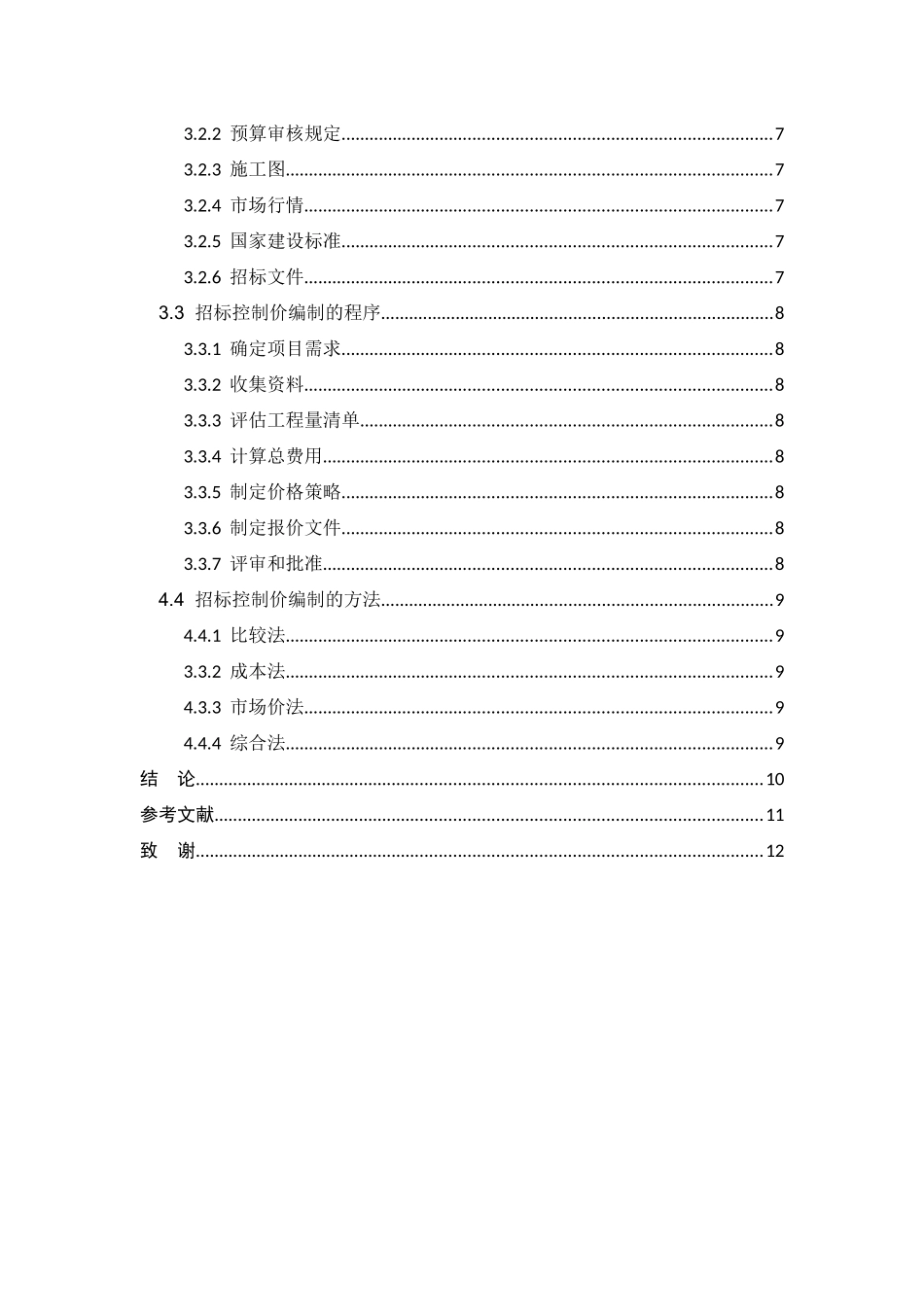 建筑与装饰工程招标控制价编制分析研究  造价学专业_第3页