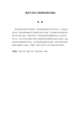 建筑与装饰工程招标控制价编制分析研究  造价学专业