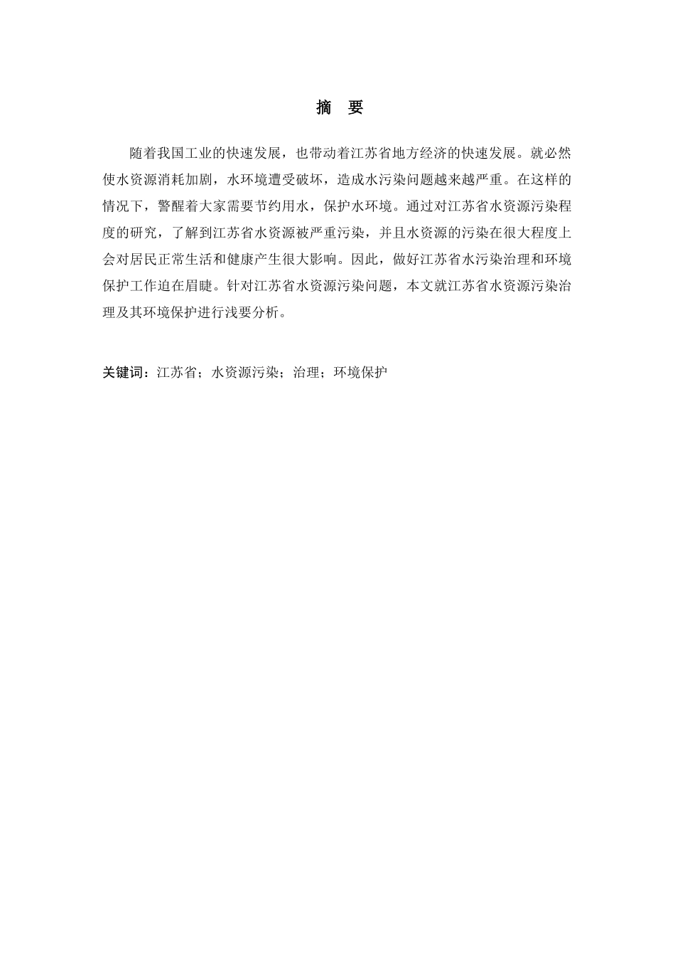 江苏省水环境污染现状及治理对策分析研究  环境工程管理专业_第1页