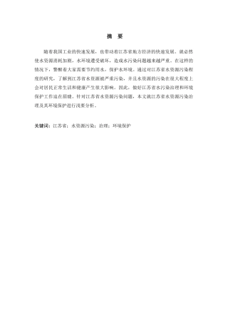 江苏省水环境污染现状及治理对策分析研究  环境工程管理专业
