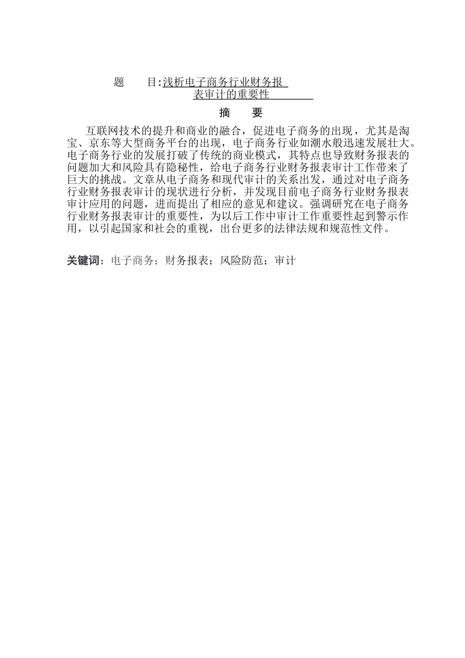 浅析电子商务行业财务报表审计的重要性分析研究  会计学专业_第1页