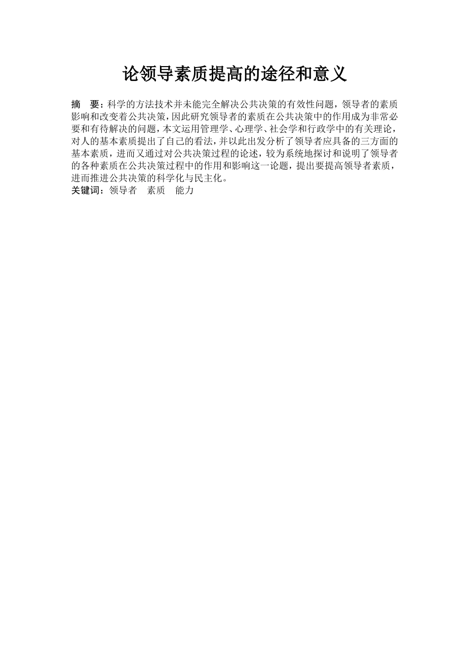论领导素质提高的途径和意义分析研究 人力资源管理专业_第1页