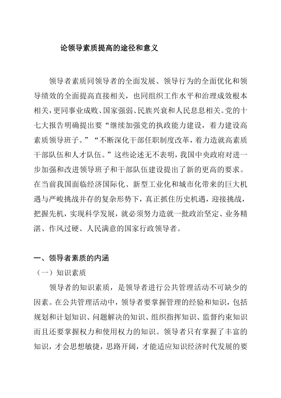 论领导素质提高的途径和意义分析研究 人力资源管理专业_第3页