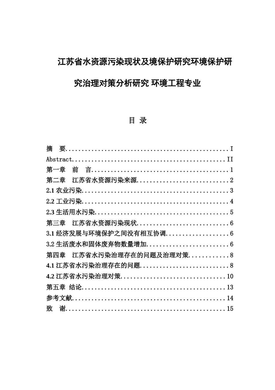 江苏省水资源污染现状及境保护研究环境保护研究治理对策分析研究 环境工程专业_第1页