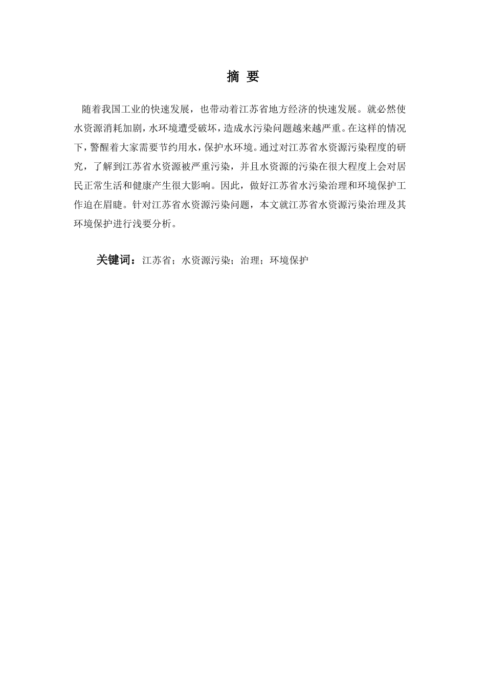 江苏省水资源污染现状及境保护研究环境保护研究治理对策分析研究 环境工程专业_第2页