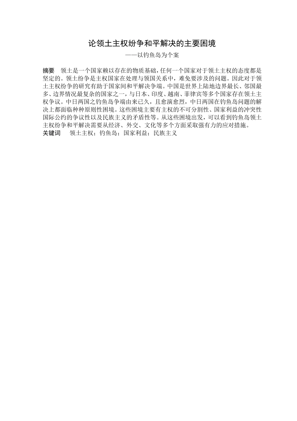 论领土主权纷争和平解决的主要困境分析研究以钓鱼岛为个案  法学专业_第1页