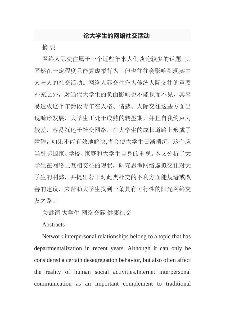 论大学生的网络社交活动分析研究 行政管理专业_第1页