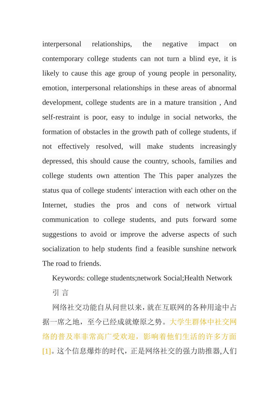论大学生的网络社交活动分析研究 行政管理专业_第2页