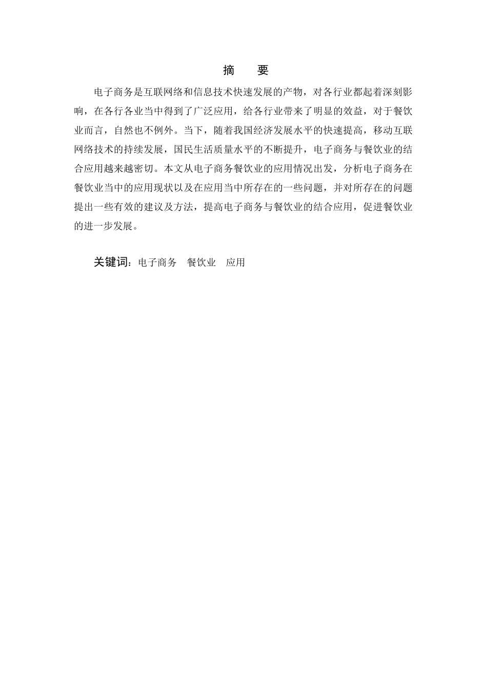 浅析电子商务在餐饮业的应用分析研究   财务会计学专业_第1页