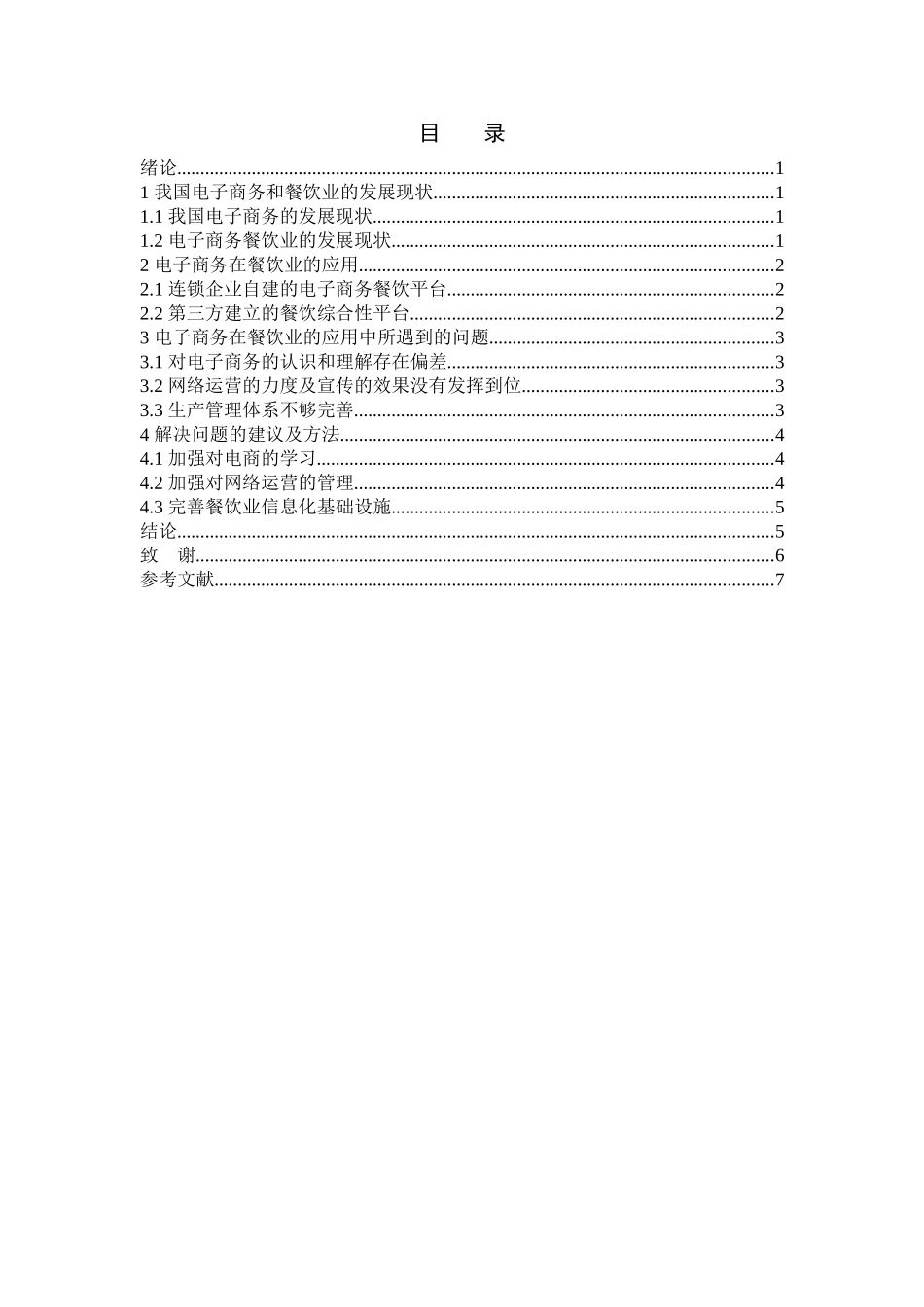 浅析电子商务在餐饮业的应用分析研究   财务会计学专业_第2页