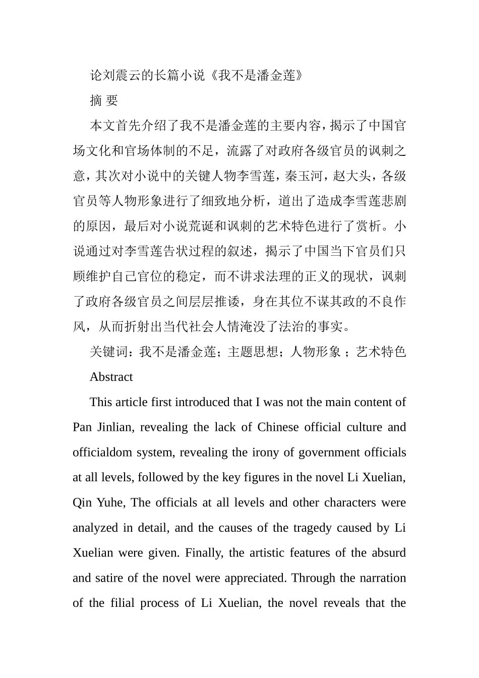 论刘震云的长篇小说《我不是潘金莲》分析研究 汉语言文学专业_第1页