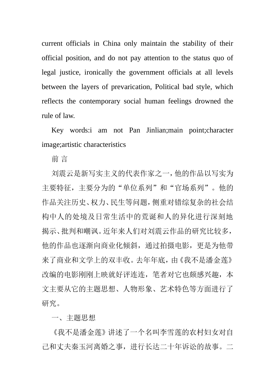 论刘震云的长篇小说《我不是潘金莲》分析研究 汉语言文学专业_第2页