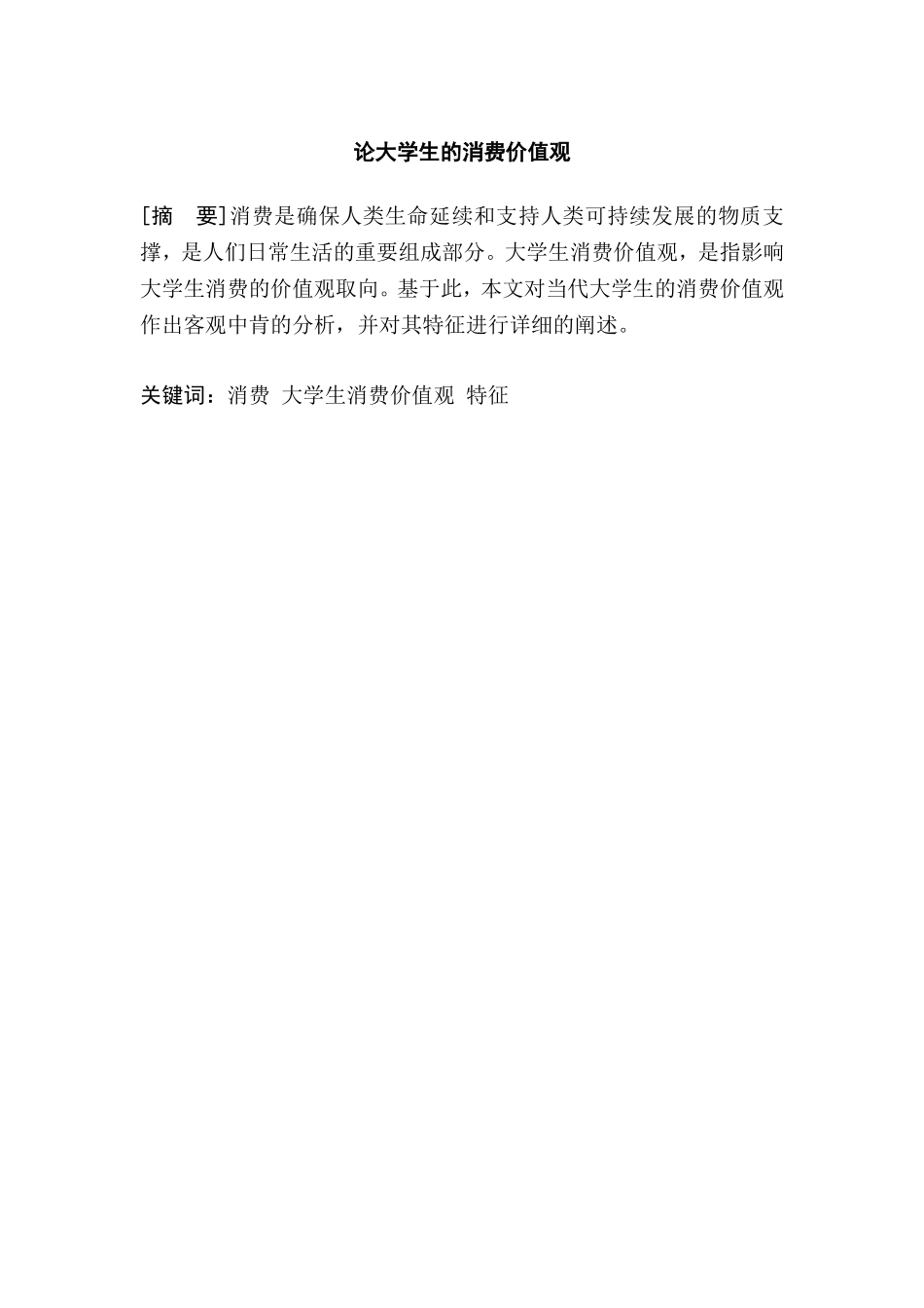 论大学生的消费价值观分析研究 行政管理专业_第3页