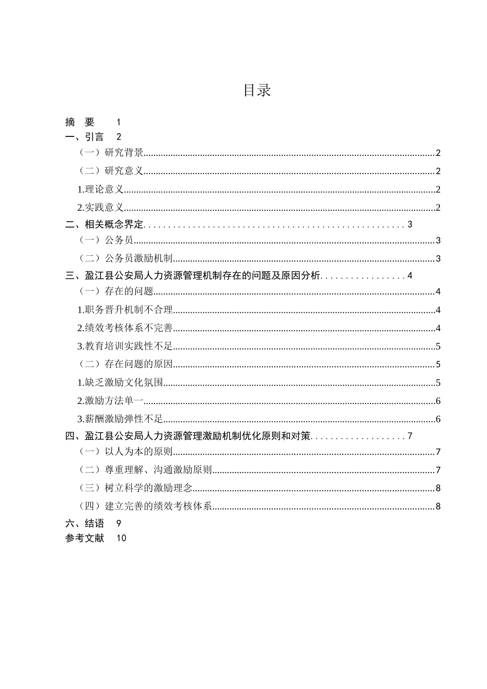 浅析激励机制在机关管理工作中的应用分析研究  公共管理专业_第1页