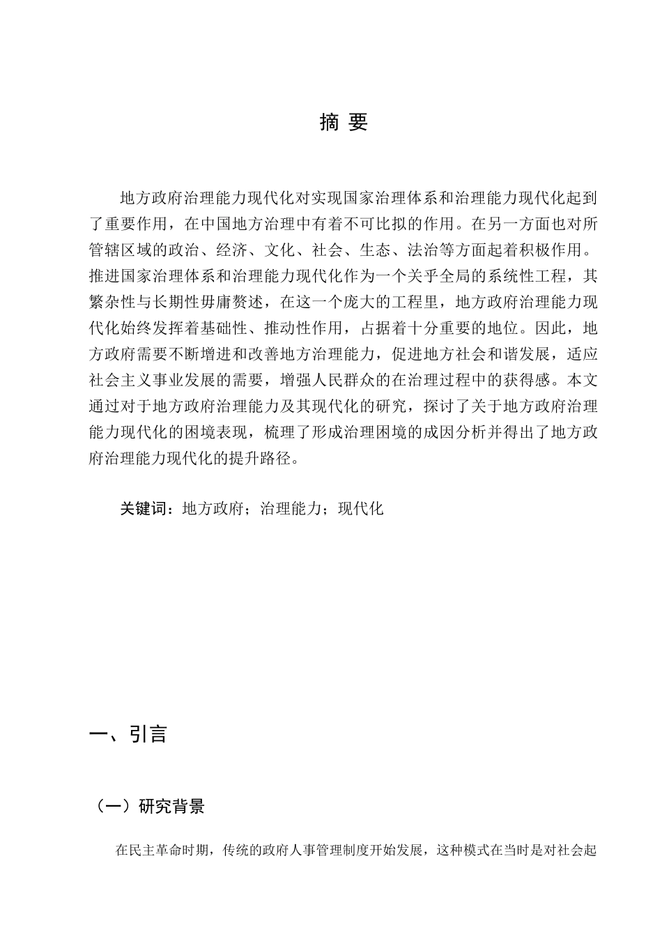 浅析激励机制在机关管理工作中的应用分析研究  公共管理专业_第2页