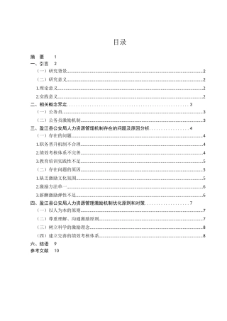 浅析激励机制在机关管理工作中的应用分析研究  公共管理专业