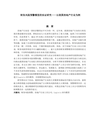 金融工程专业  财务风险预警模型的实证研究分析—以我国房地产行业为例
