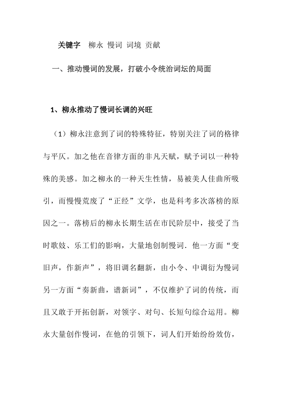 论柳永对宋词的贡献分析研究 汉语言文学专业_第2页