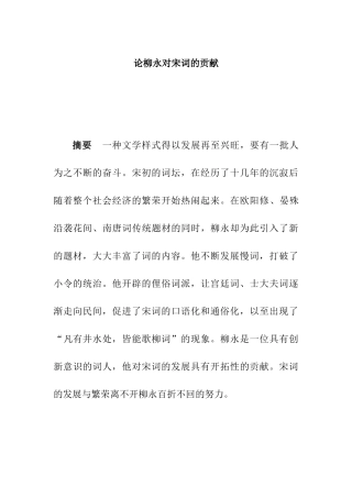 论柳永对宋词的贡献分析研究 汉语言文学专业