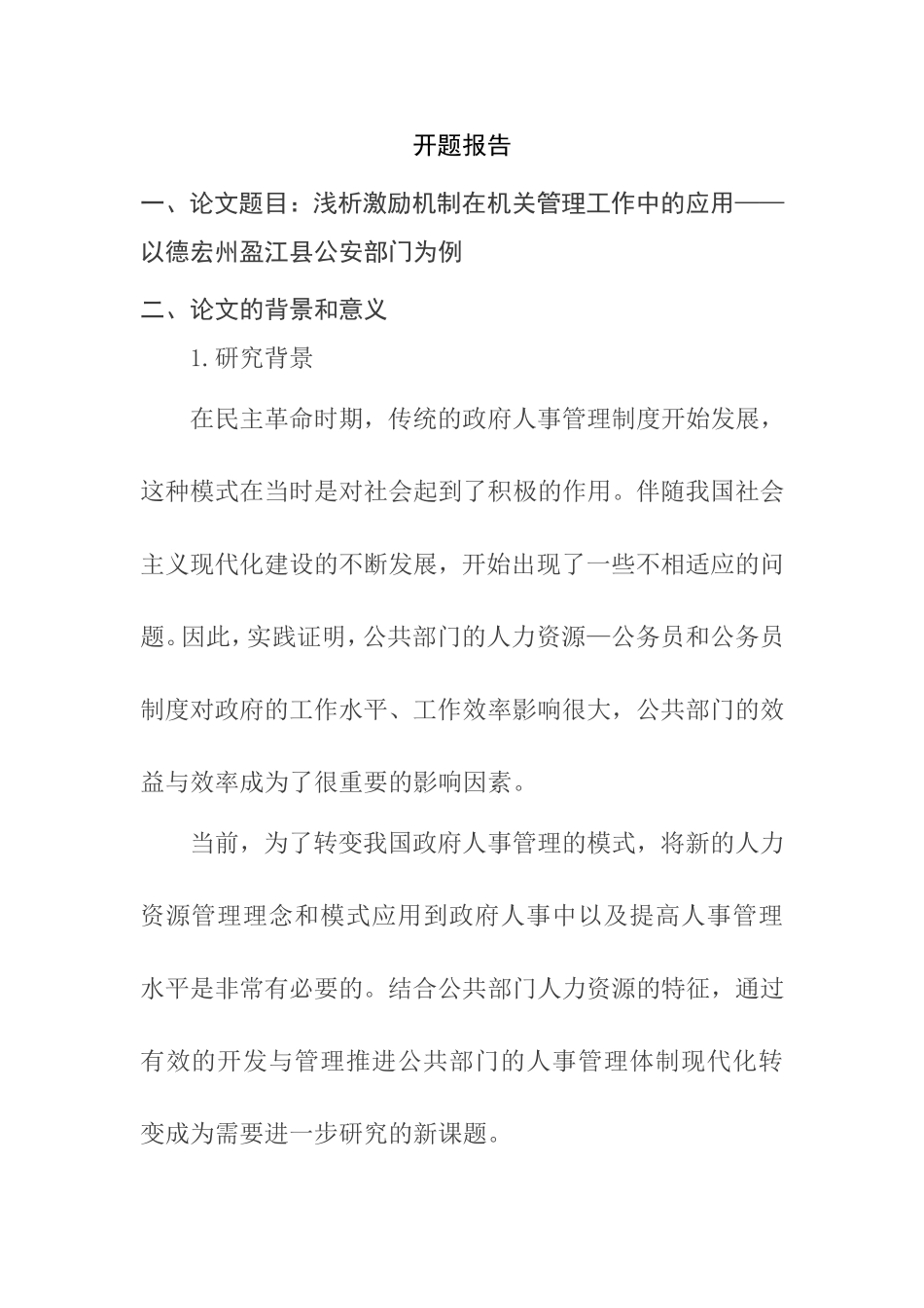 浅析激励机制在机关管理工作中的应用分析研究  人力资源管理专业 开题报告_第1页