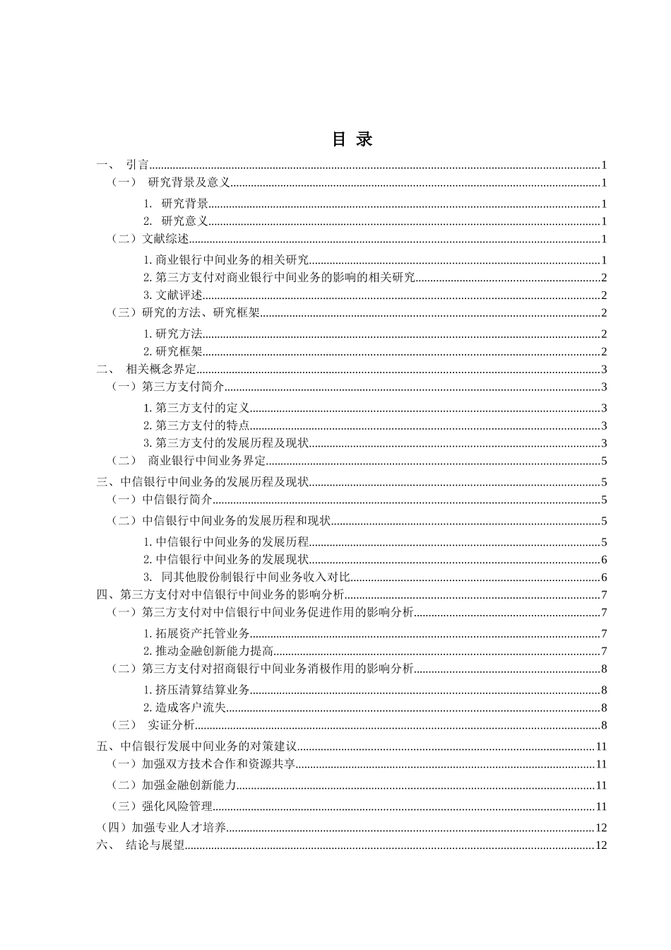 金融工程专业  第三方支付对中信银行中间业务的影响及研究分析_第3页