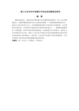 金融工程专业  第三方支付对中信银行中间业务的影响及研究分析