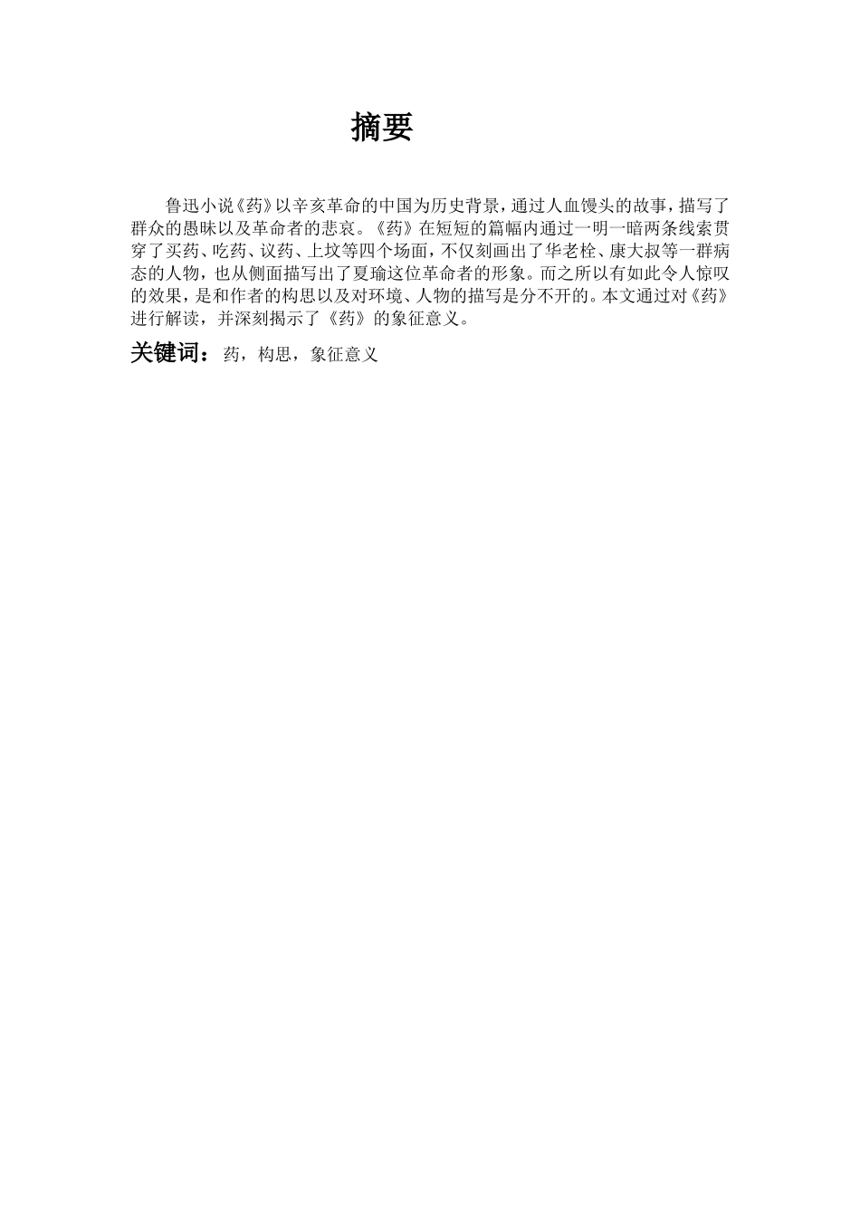论鲁迅小说——《药》分析研究  汉语言文学专业_第1页