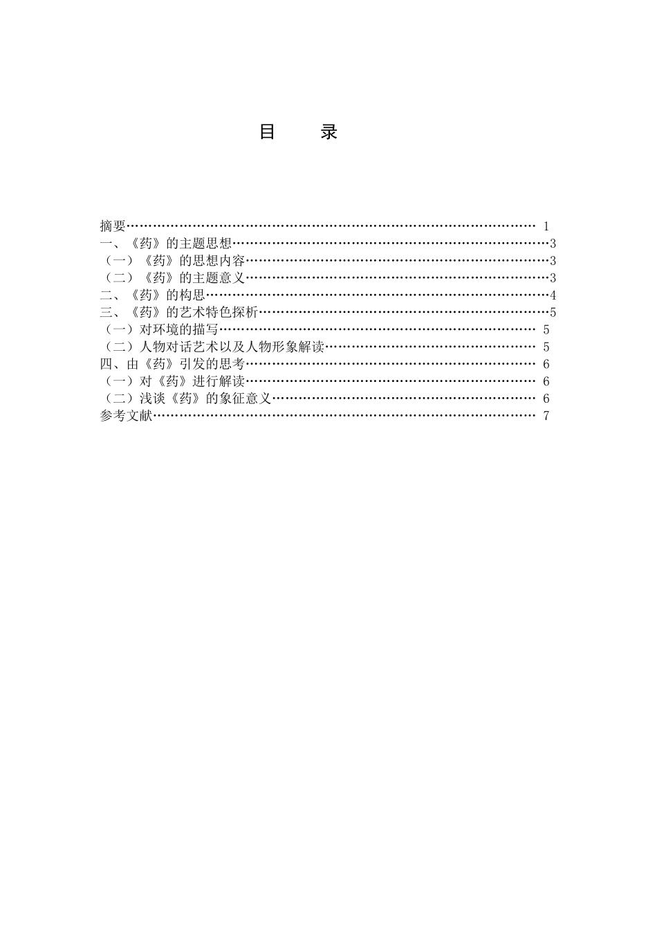论鲁迅小说——《药》分析研究  汉语言文学专业_第2页