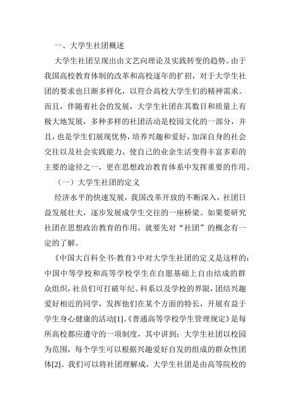 论大学生社团在高校思想政治教育中的作用分析研究  行政管理专业_第3页