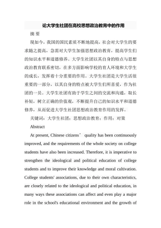 论大学生社团在高校思想政治教育中的作用分析研究  行政管理专业