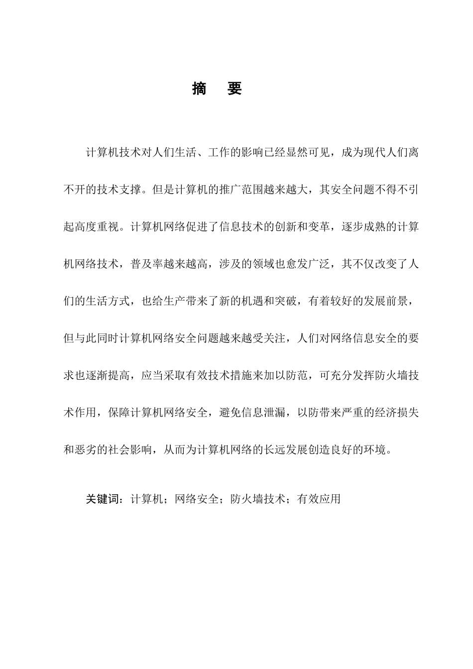 浅析计算机网络安全中的防火墙技术分析研究 计算机科学与专业_第2页
