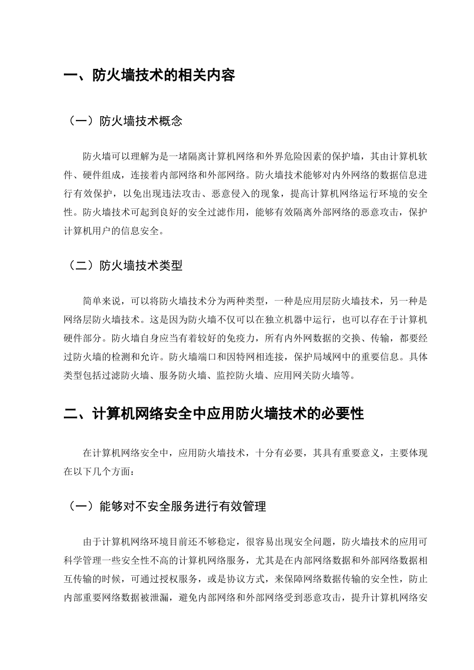 浅析计算机网络安全中的防火墙技术分析研究 计算机科学与专业_第3页