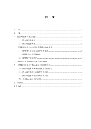 浅析计算机网络安全中的防火墙技术分析研究 计算机科学与专业