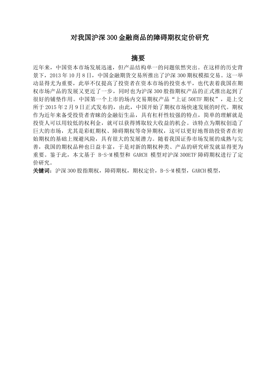 金融工程专业  对我国沪深300金融商品的障碍期权定价研究分析_第1页