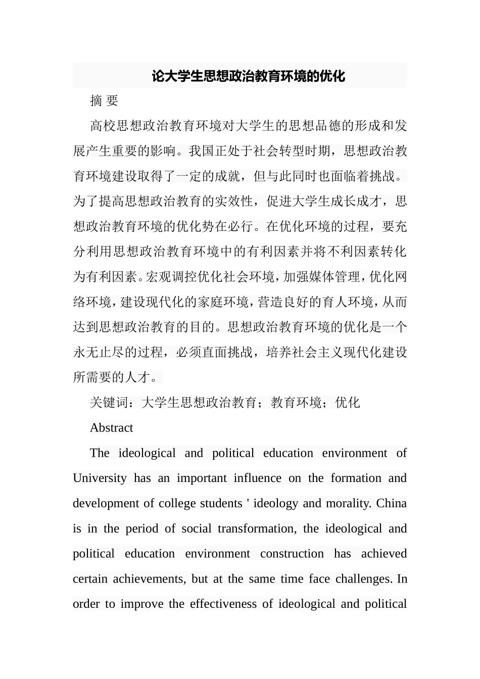 论大学生思想政治教育环境的优化分析研究  行政管理专业_第1页