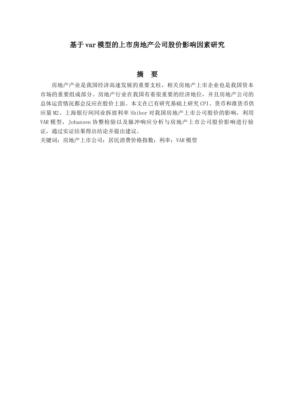 金融工程专业  基于var模型的上市房地产公司股价影响因素研究分析_第1页