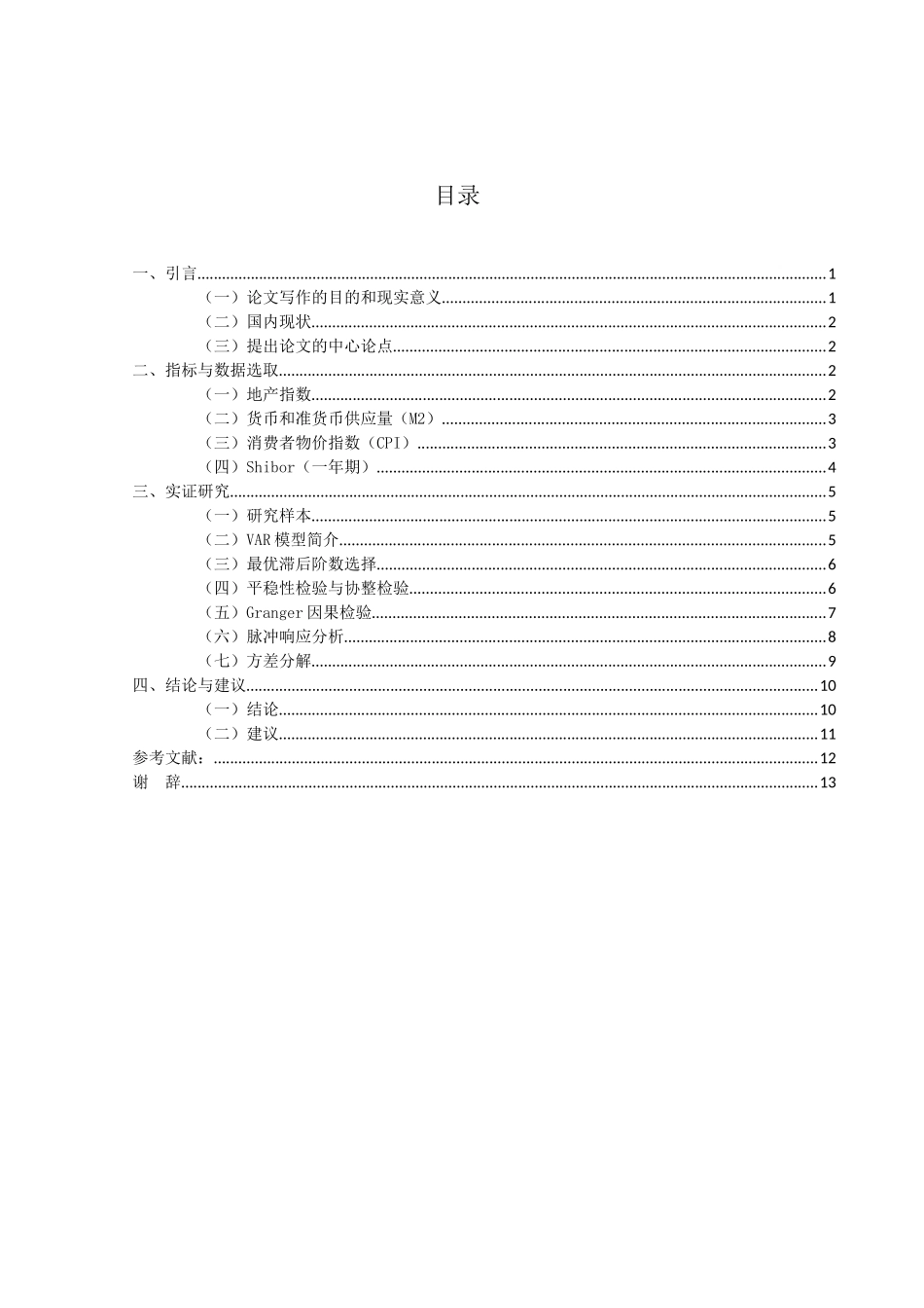 金融工程专业  基于var模型的上市房地产公司股价影响因素研究分析_第3页