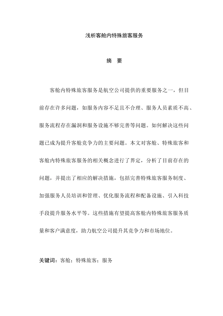 浅析客舱内特殊旅客服务分析研究  空乘管理专业_第1页